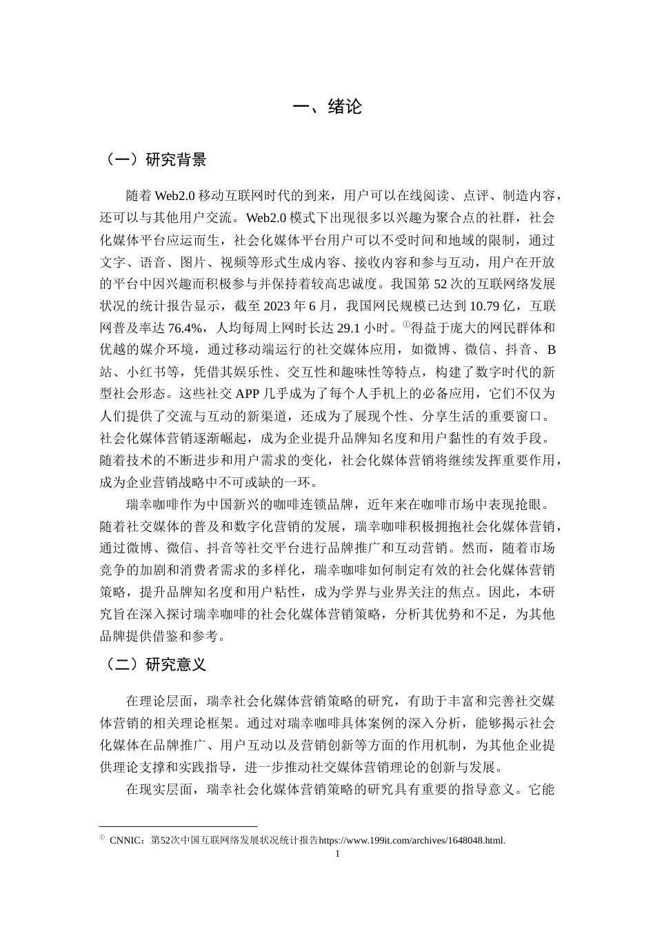 25年CH广告学-瑞幸社会化媒体营销策略研究-约13028字符.docx_第4页