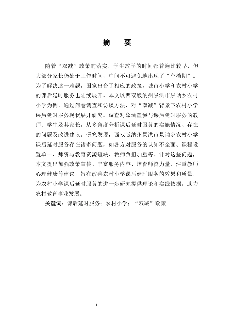25年CH小学教育-双减背景下农村小学课后延时服务现状调查-约11233字符终版.docx_第1页
