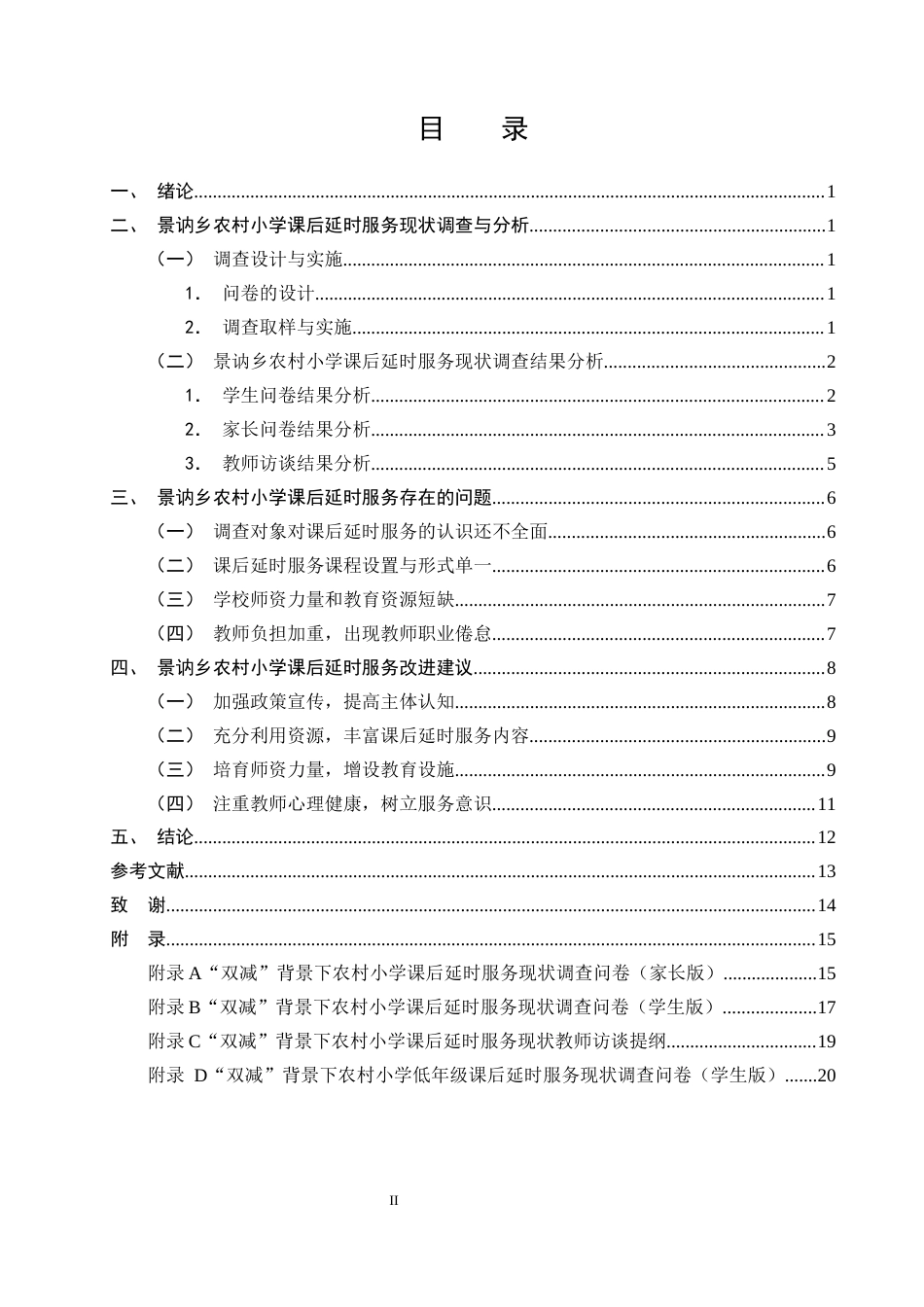 25年CH小学教育-双减背景下农村小学课后延时服务现状调查-约11233字符终版.docx_第2页
