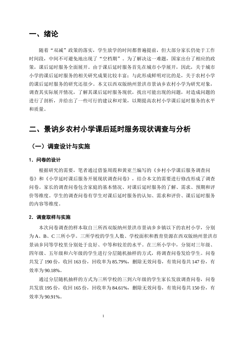 25年CH小学教育-双减背景下农村小学课后延时服务现状调查-约11233字符终版.docx_第3页
