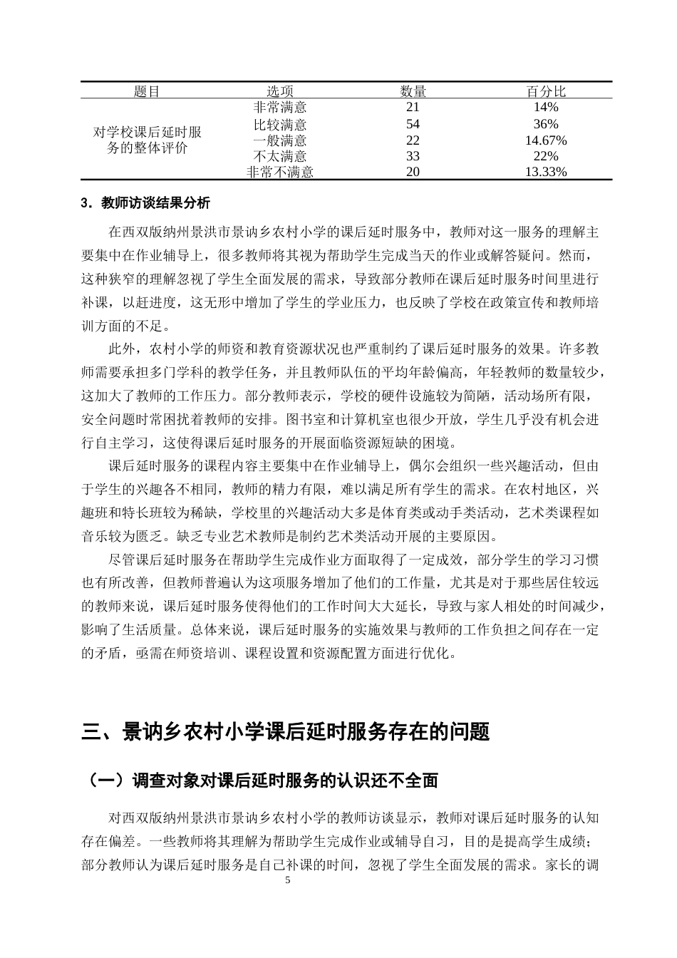 25年CH小学教育-双减背景下农村小学课后延时服务现状调查-约11233字符终版.docx_第7页