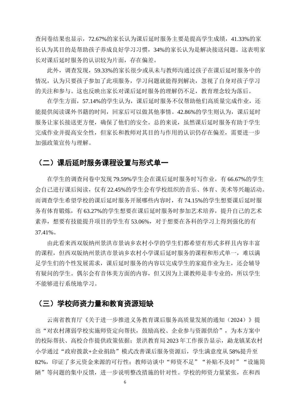 25年CH小学教育-双减背景下农村小学课后延时服务现状调查-约11233字符终版.docx_第8页