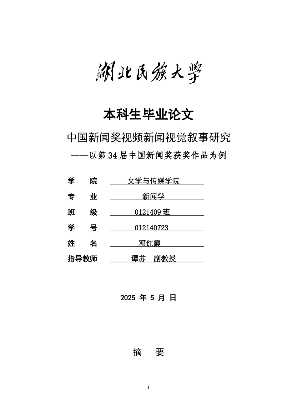 25年CH新闻学 中国新闻奖视频新闻视觉叙事研究——以第34届中国新闻奖获奖作品为例-约20053字符.doc_第1页