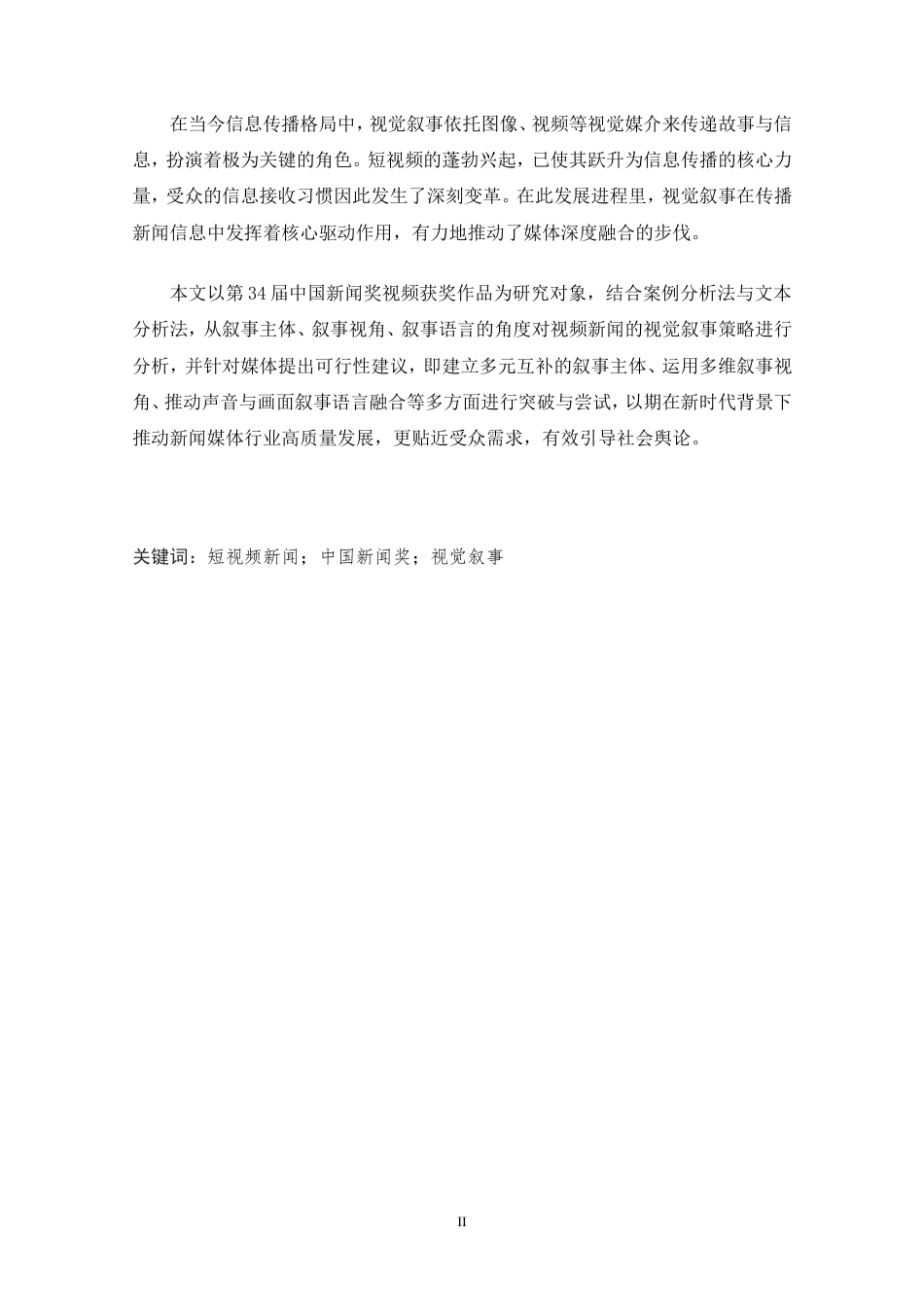 25年CH新闻学 中国新闻奖视频新闻视觉叙事研究——以第34届中国新闻奖获奖作品为例-约20053字符.doc_第2页