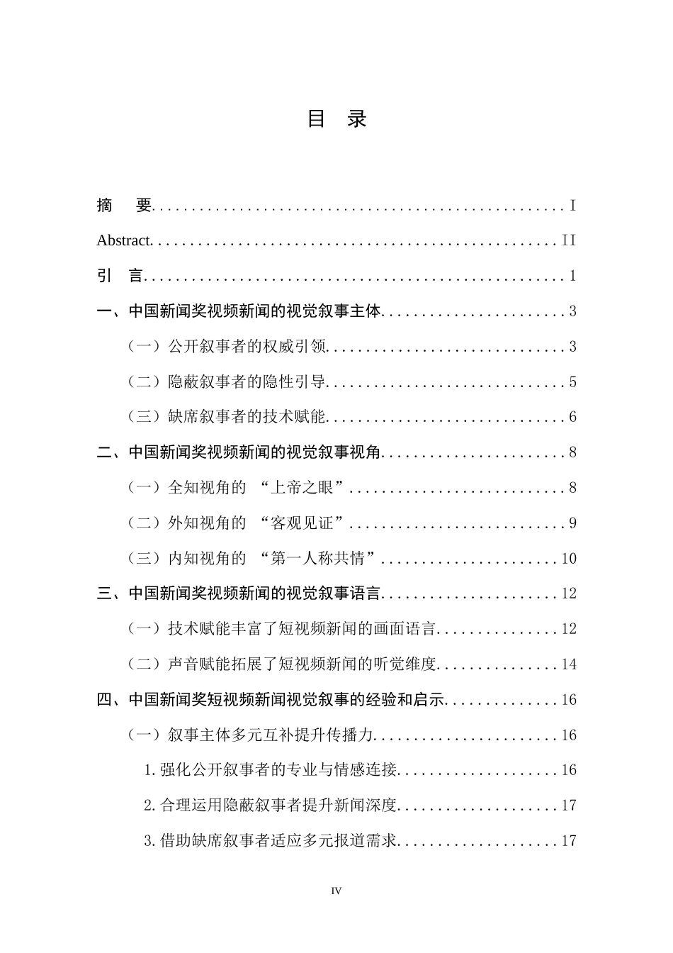 25年CH新闻学 中国新闻奖视频新闻视觉叙事研究——以第34届中国新闻奖获奖作品为例-约20053字符.doc_第4页