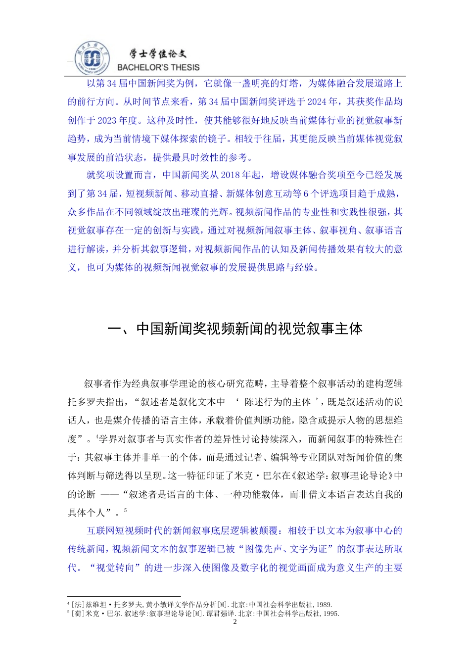 25年CH新闻学 中国新闻奖视频新闻视觉叙事研究——以第34届中国新闻奖获奖作品为例-约20053字符.doc_第7页