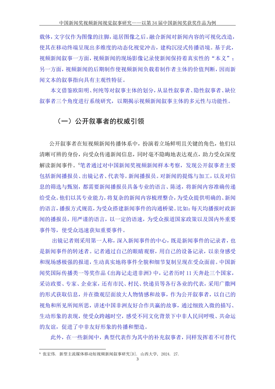 25年CH新闻学 中国新闻奖视频新闻视觉叙事研究——以第34届中国新闻奖获奖作品为例-约20053字符.doc_第8页