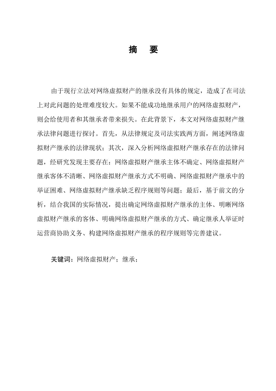 25年CH法学-网络虚拟财产继承法律问题探讨-约8211字符.docx_第1页