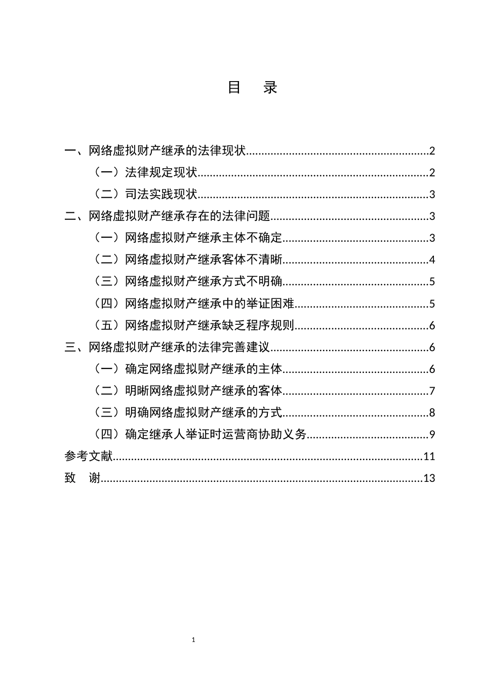 25年CH法学-网络虚拟财产继承法律问题探讨-约8211字符.docx_第2页