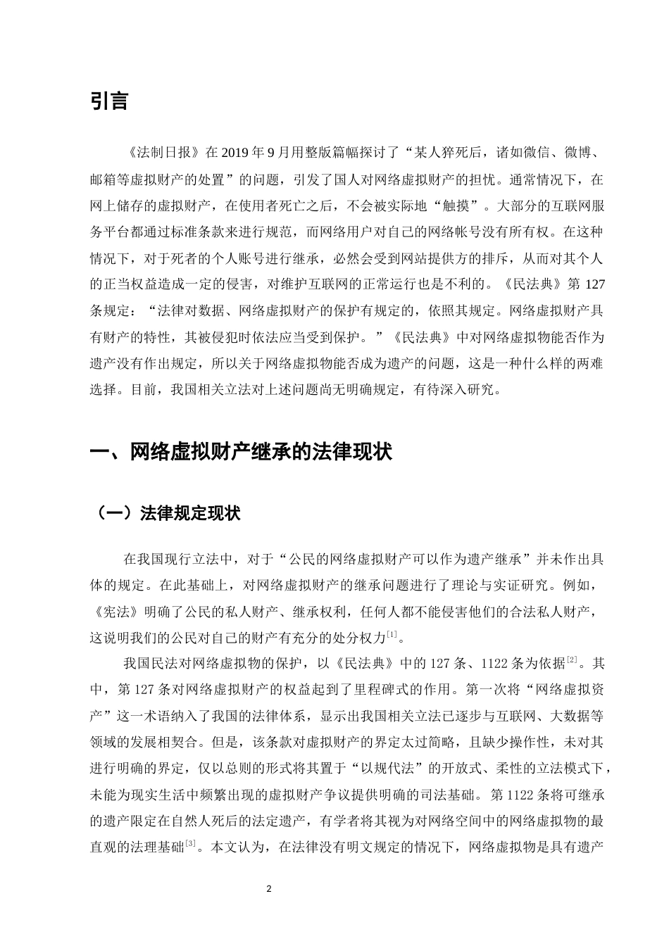 25年CH法学-网络虚拟财产继承法律问题探讨-约8211字符.docx_第3页