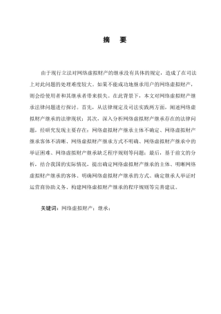 25年CH法学-网络虚拟财产继承法律问题探讨-约8211字符.docx
