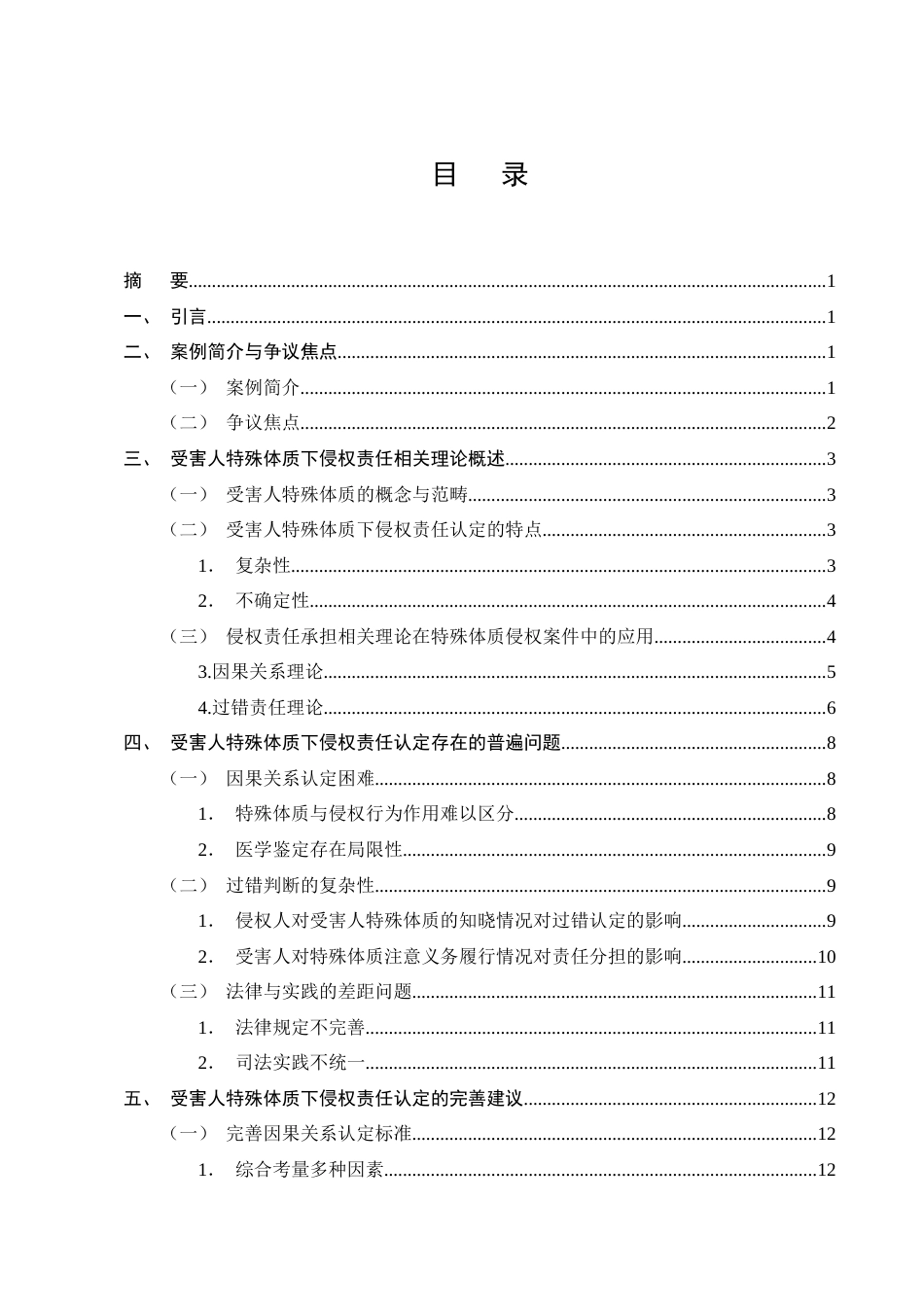 25年CH法学-论受害人特殊体质下的侵权责任承担——以李某与王某交通事故案为例-约13908字符终版.docx_第2页