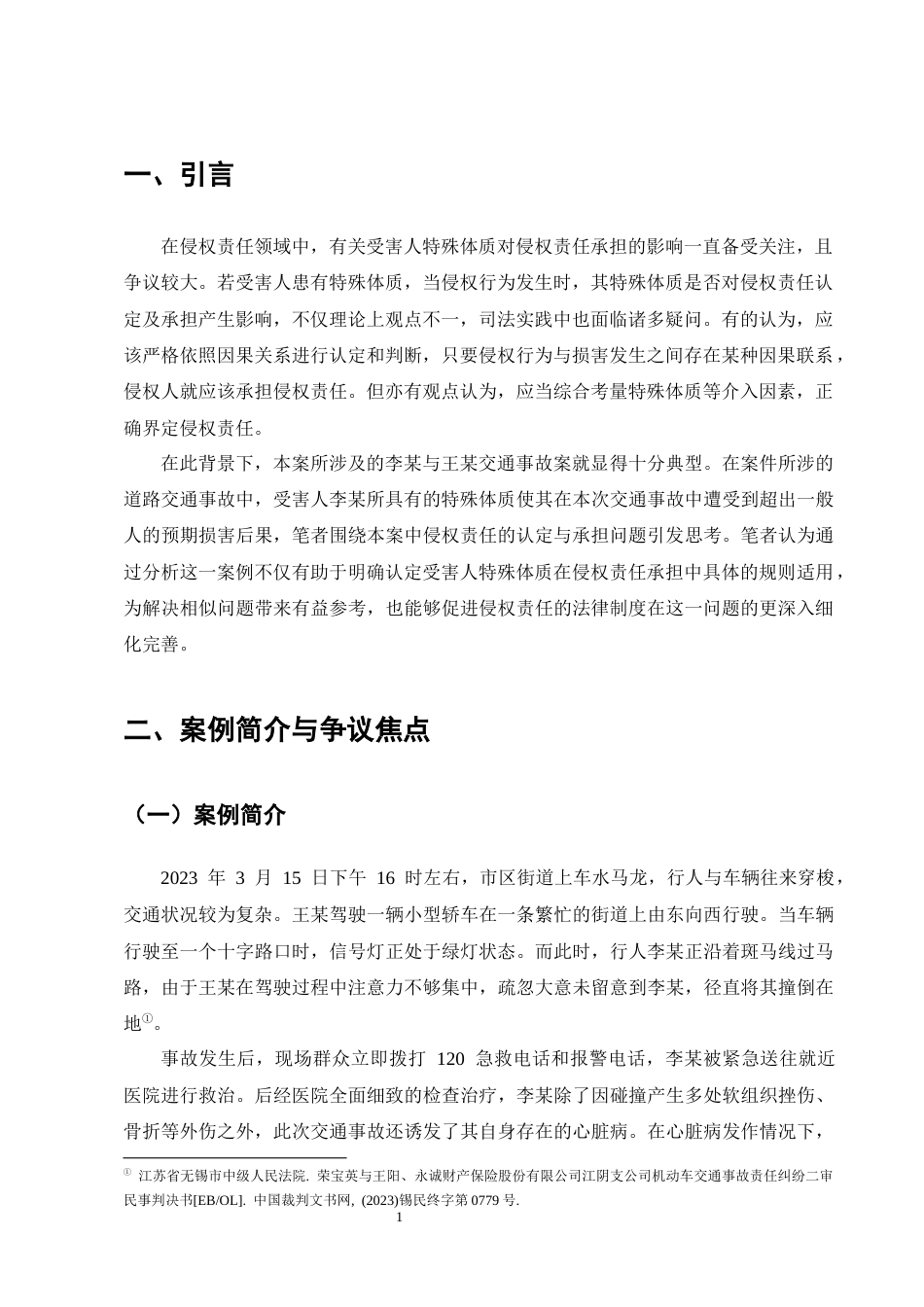 25年CH法学-论受害人特殊体质下的侵权责任承担——以李某与王某交通事故案为例-约13908字符终版.docx_第4页