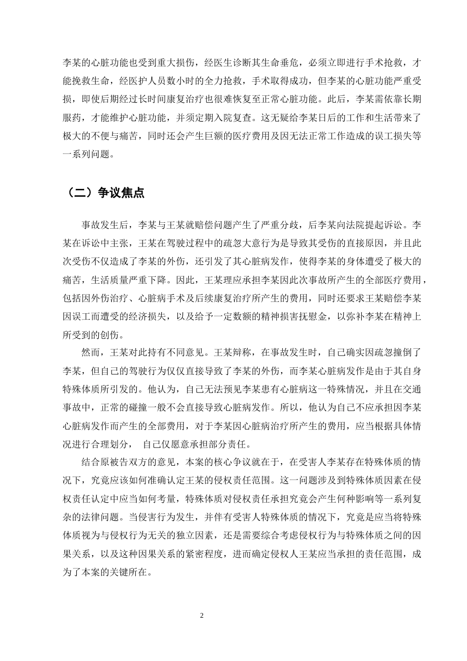 25年CH法学-论受害人特殊体质下的侵权责任承担——以李某与王某交通事故案为例-约13908字符终版.docx_第5页