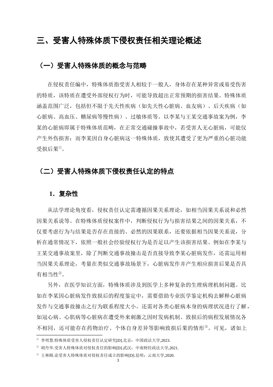 25年CH法学-论受害人特殊体质下的侵权责任承担——以李某与王某交通事故案为例-约13908字符终版.docx_第6页