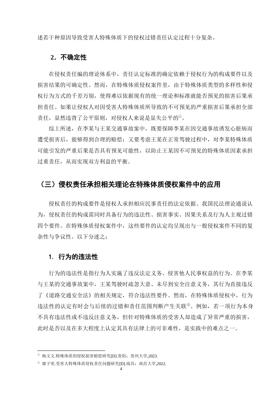 25年CH法学-论受害人特殊体质下的侵权责任承担——以李某与王某交通事故案为例-约13908字符终版.docx_第7页
