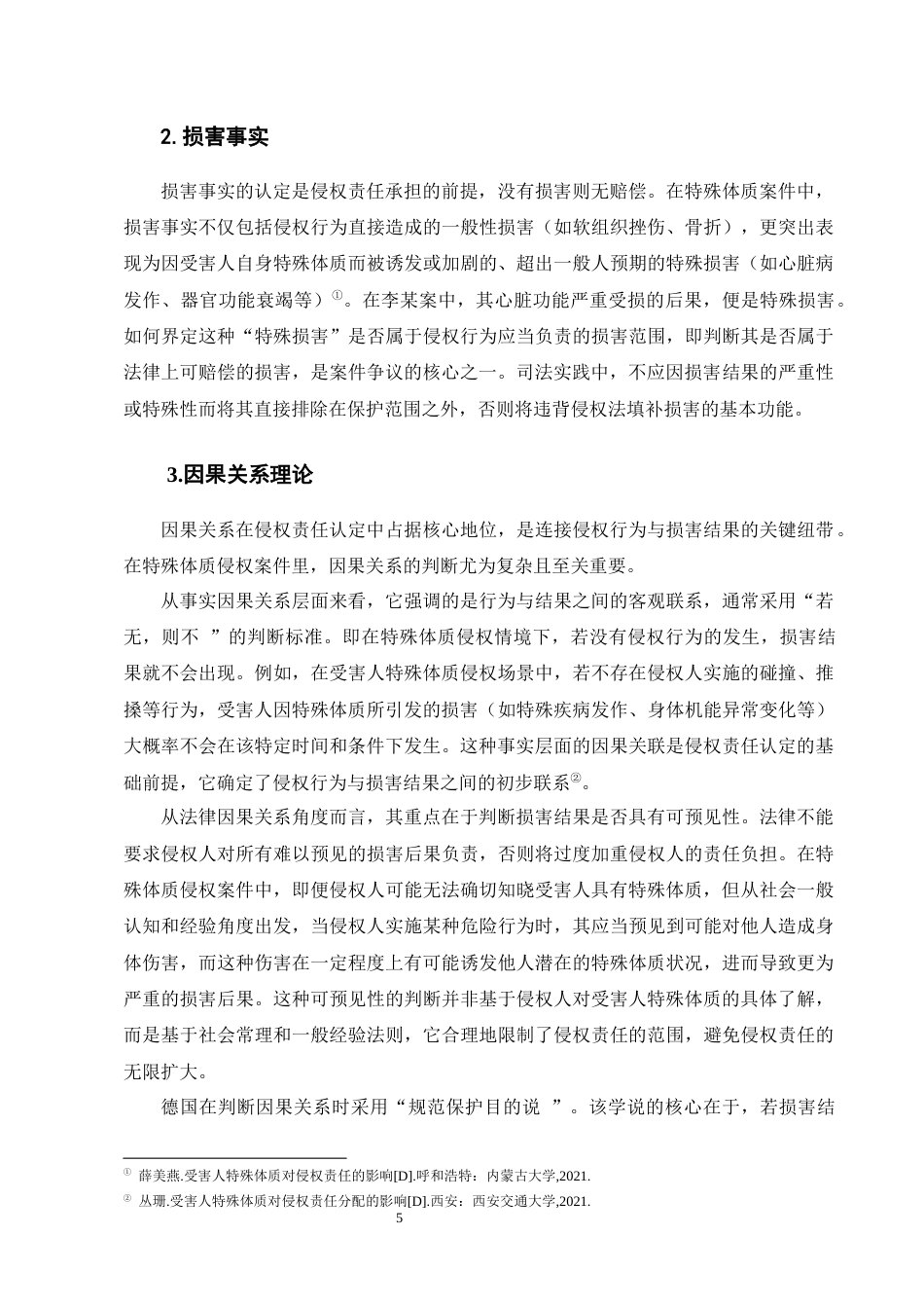 25年CH法学-论受害人特殊体质下的侵权责任承担——以李某与王某交通事故案为例-约13908字符终版.docx_第8页