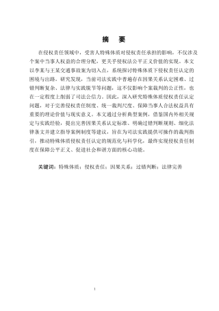 25年CH法学-论受害人特殊体质下的侵权责任承担——以李某与王某交通事故案为例-约13908字符终版.docx