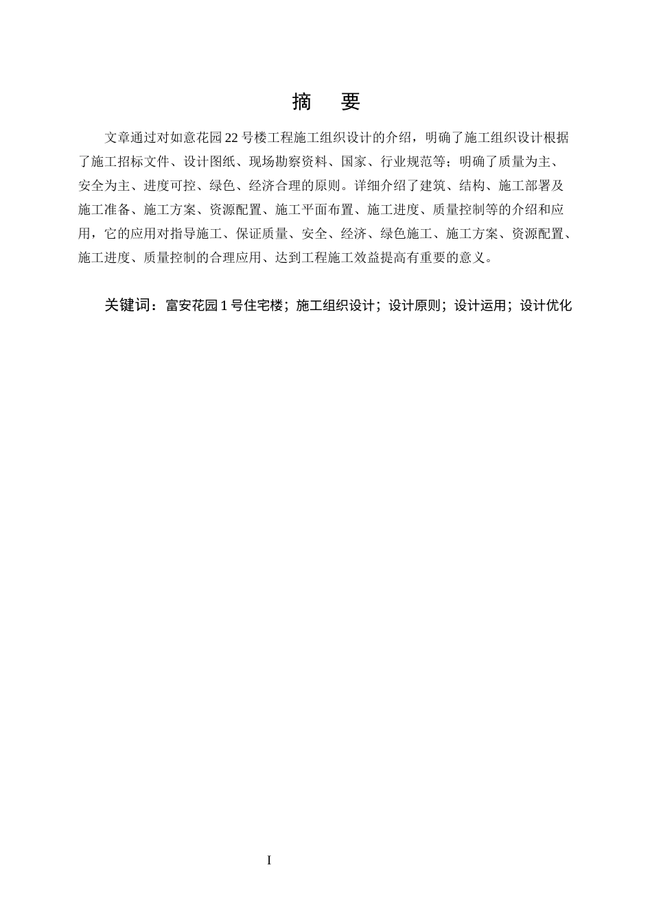25年CH土木工程-云南如意花园22号楼施工组织设计-约8714字符终版.docx_第1页