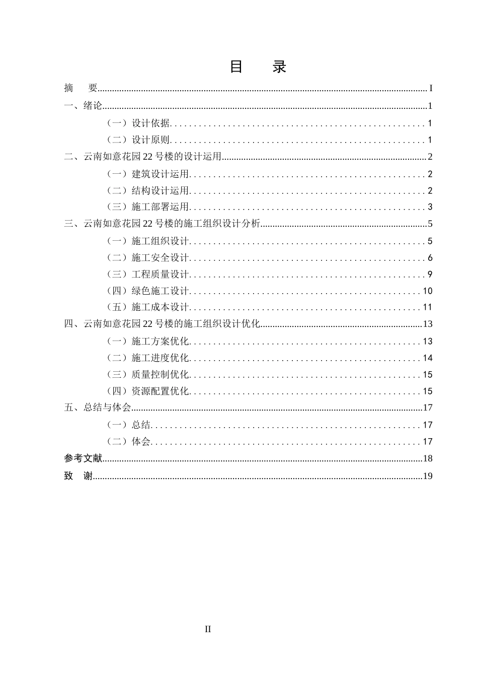 25年CH土木工程-云南如意花园22号楼施工组织设计-约8714字符终版.docx_第2页