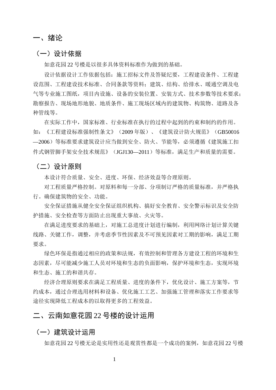 25年CH土木工程-云南如意花园22号楼施工组织设计-约8714字符终版.docx_第3页