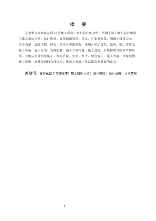 25年CH土木工程-云南如意花园22号楼施工组织设计-约8714字符终版.docx