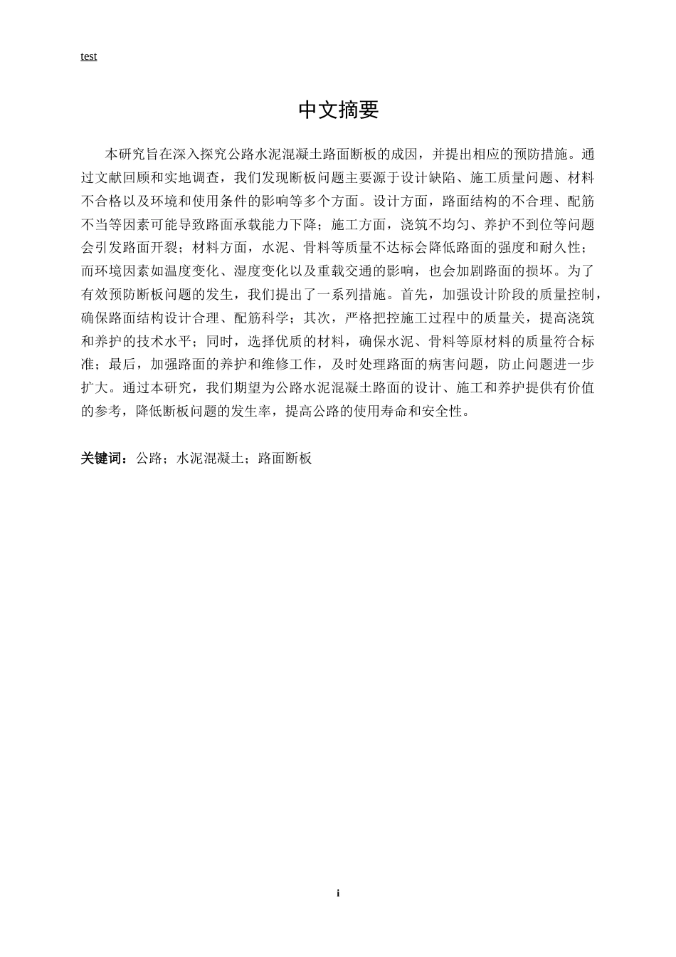 25年CH土木工程-公路水泥混凝土路面断板成因及预防措施研究-约13625字符.docx_第1页