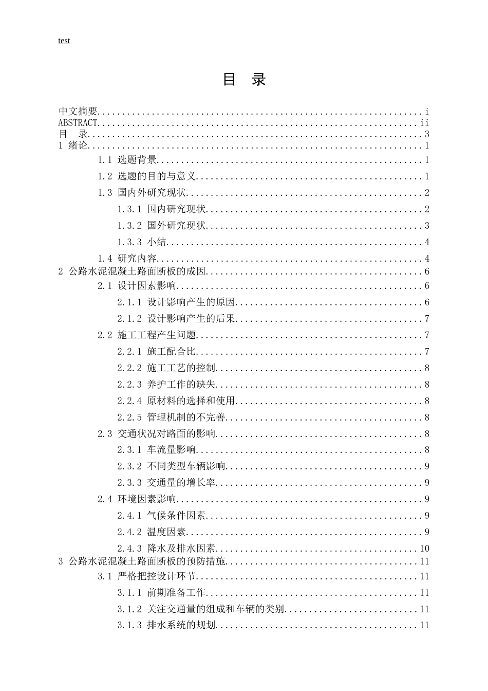 25年CH土木工程-公路水泥混凝土路面断板成因及预防措施研究-约13625字符.docx_第3页