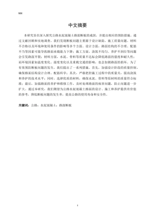 25年CH土木工程-公路水泥混凝土路面断板成因及预防措施研究-约13625字符.docx