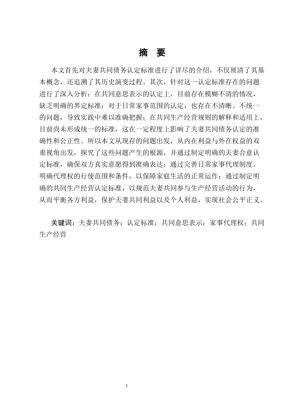 25年CH法学-利益平衡视域下夫妻共同债务的认定标准探析-约13806字符终版.docx_第1页
