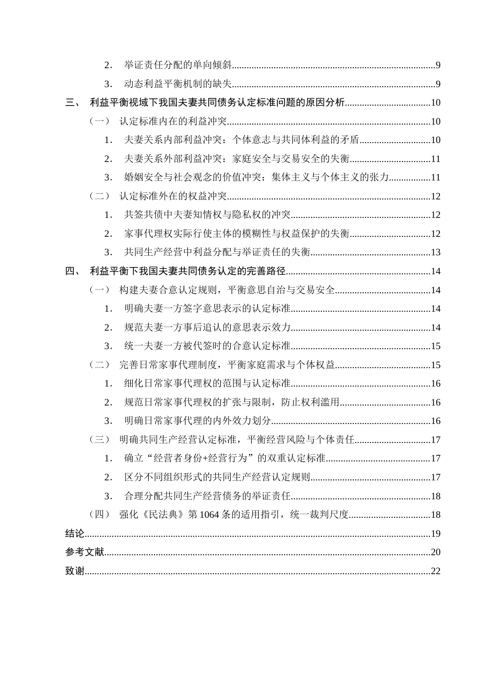 25年CH法学-利益平衡视域下夫妻共同债务的认定标准探析-约13806字符终版.docx_第3页