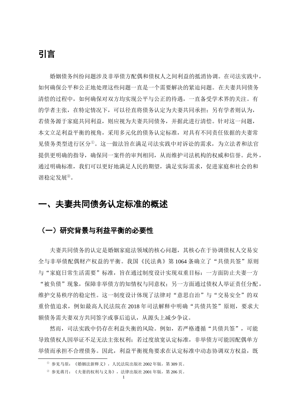 25年CH法学-利益平衡视域下夫妻共同债务的认定标准探析-约13806字符终版.docx_第4页