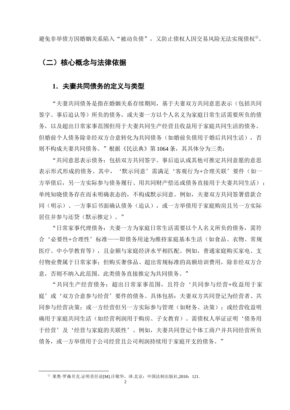 25年CH法学-利益平衡视域下夫妻共同债务的认定标准探析-约13806字符终版.docx_第5页