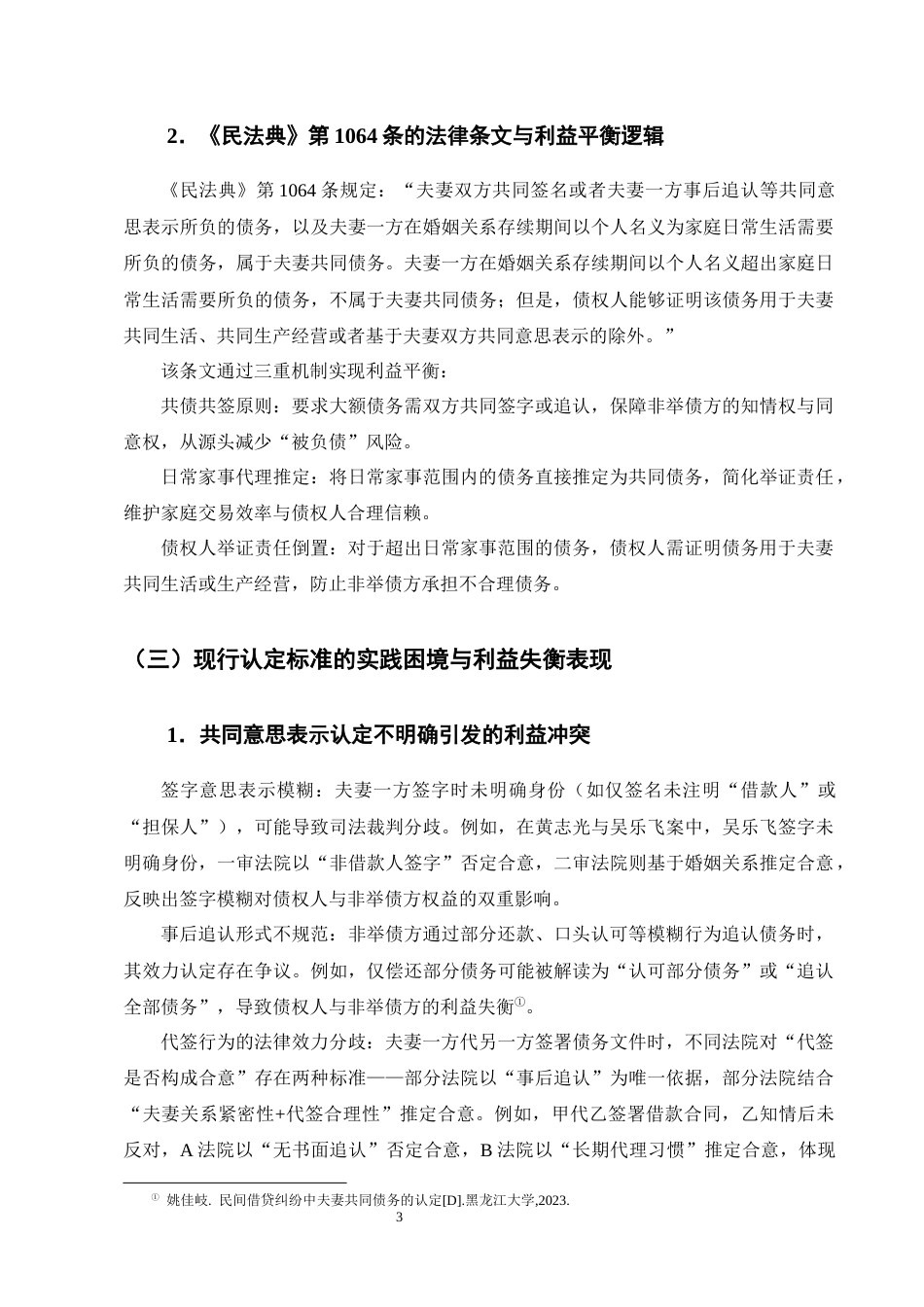 25年CH法学-利益平衡视域下夫妻共同债务的认定标准探析-约13806字符终版.docx_第6页