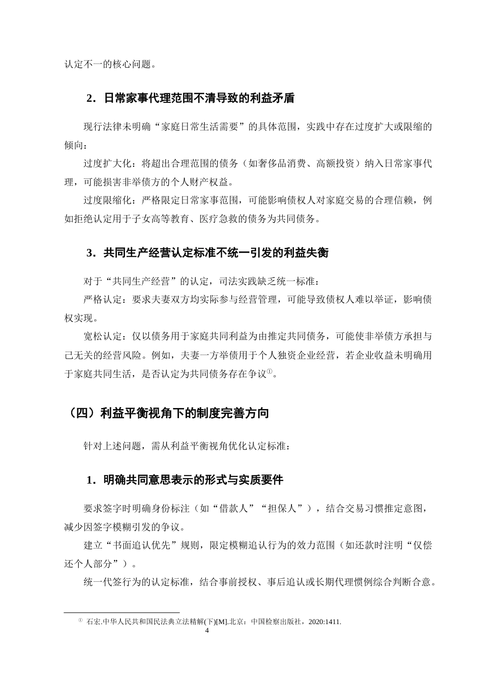 25年CH法学-利益平衡视域下夫妻共同债务的认定标准探析-约13806字符终版.docx_第7页