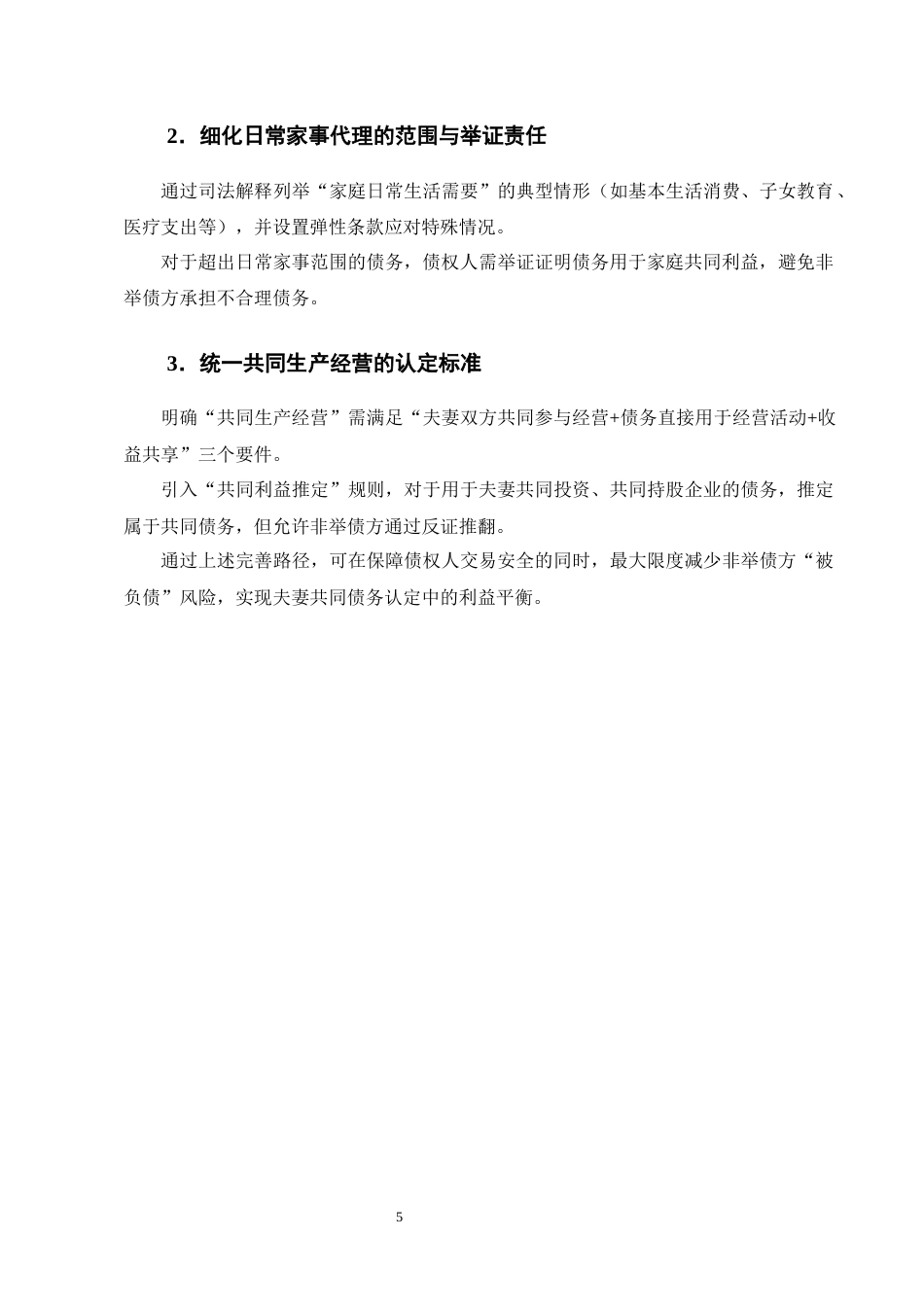 25年CH法学-利益平衡视域下夫妻共同债务的认定标准探析-约13806字符终版.docx_第8页
