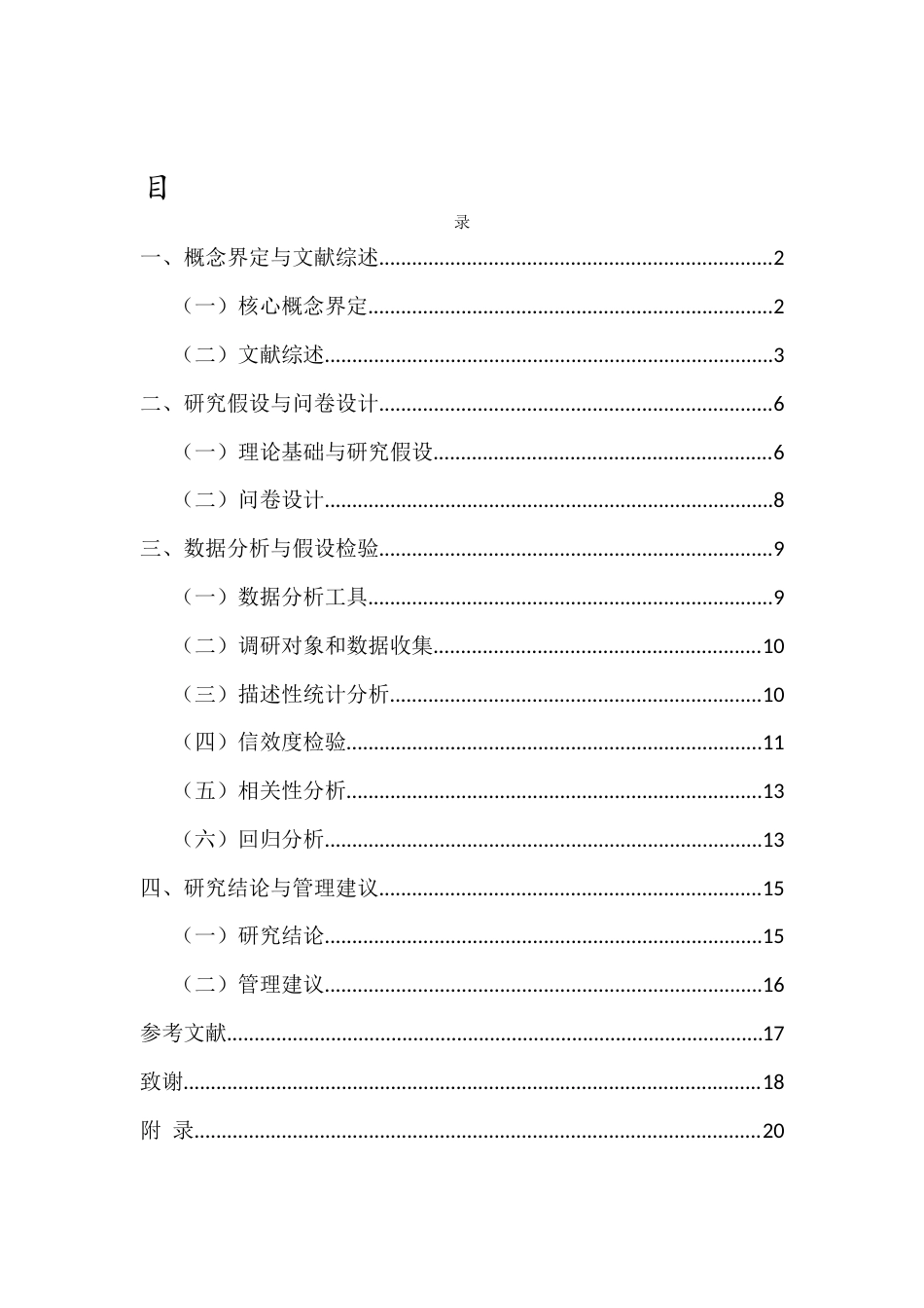 25年CH人力资源管理-心理资本对新生代员工工作投入的影响研究-约13266字符.docx_第2页
