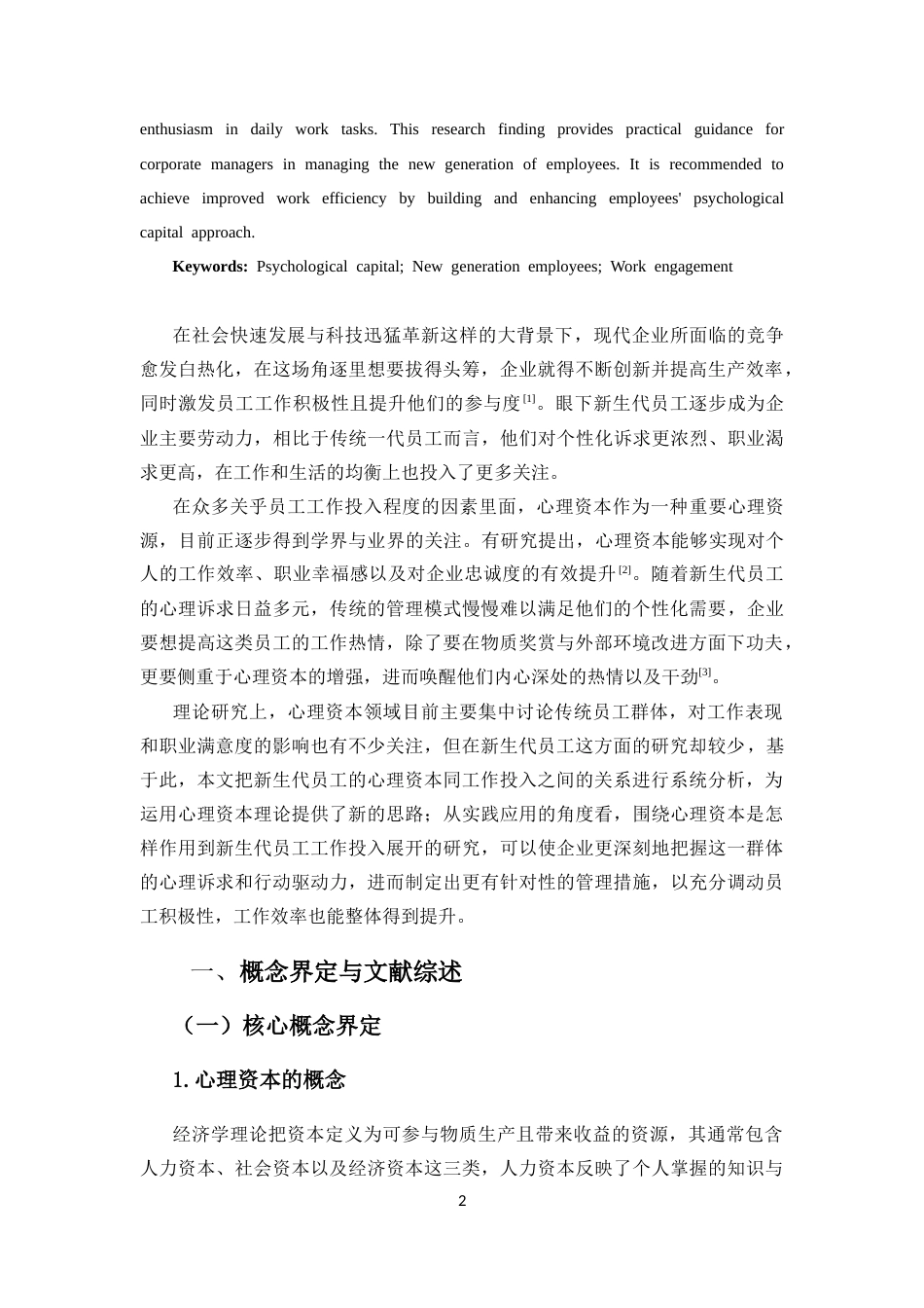 25年CH人力资源管理-心理资本对新生代员工工作投入的影响研究-约13266字符.docx_第4页