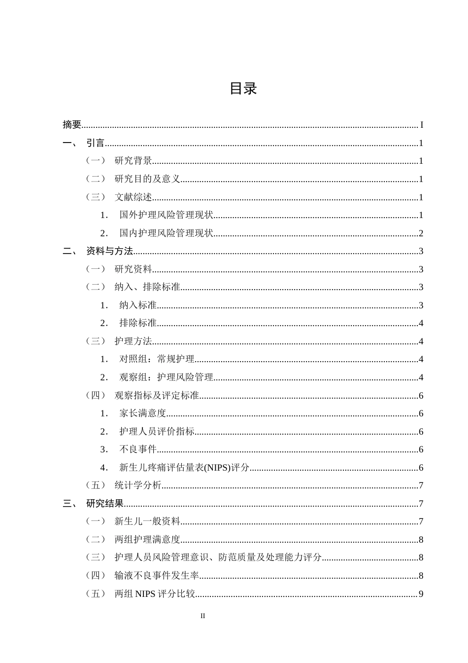 25年CH护理学-护理风险管理在新生儿静脉留置针中的应用研究-约13396字符终版.docx_第2页