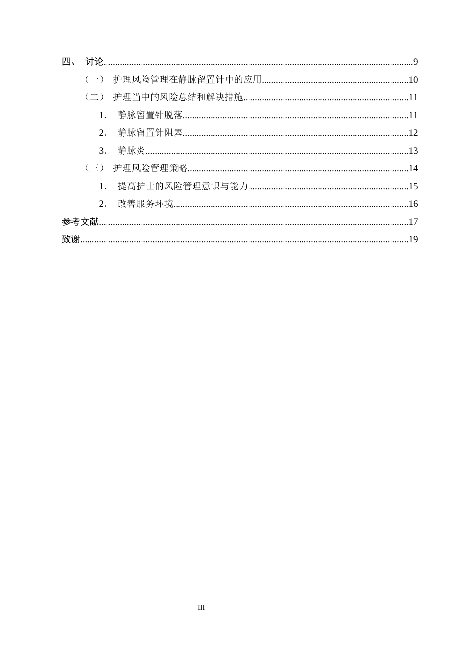 25年CH护理学-护理风险管理在新生儿静脉留置针中的应用研究-约13396字符终版.docx_第3页