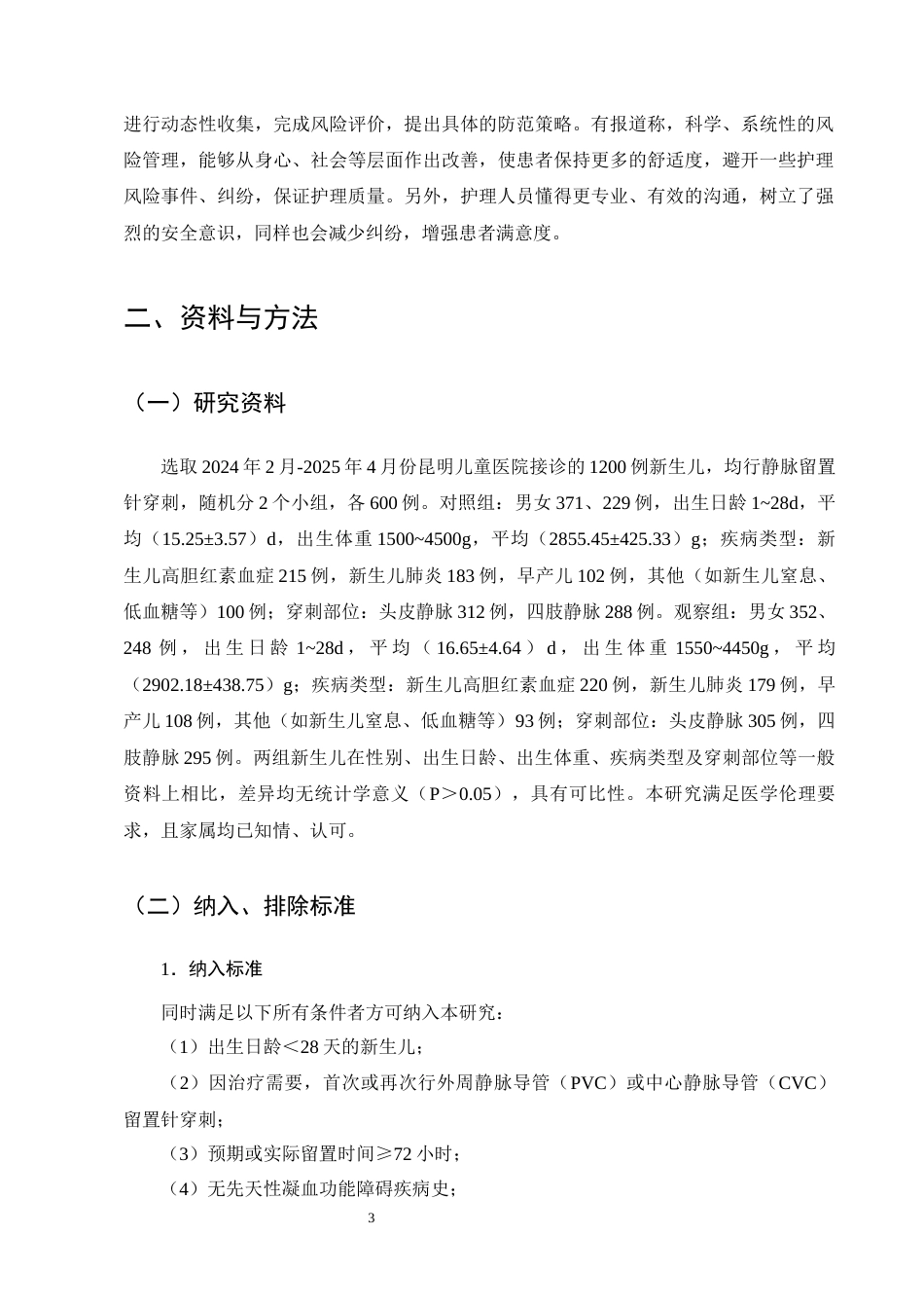 25年CH护理学-护理风险管理在新生儿静脉留置针中的应用研究-约13396字符终版.docx_第6页