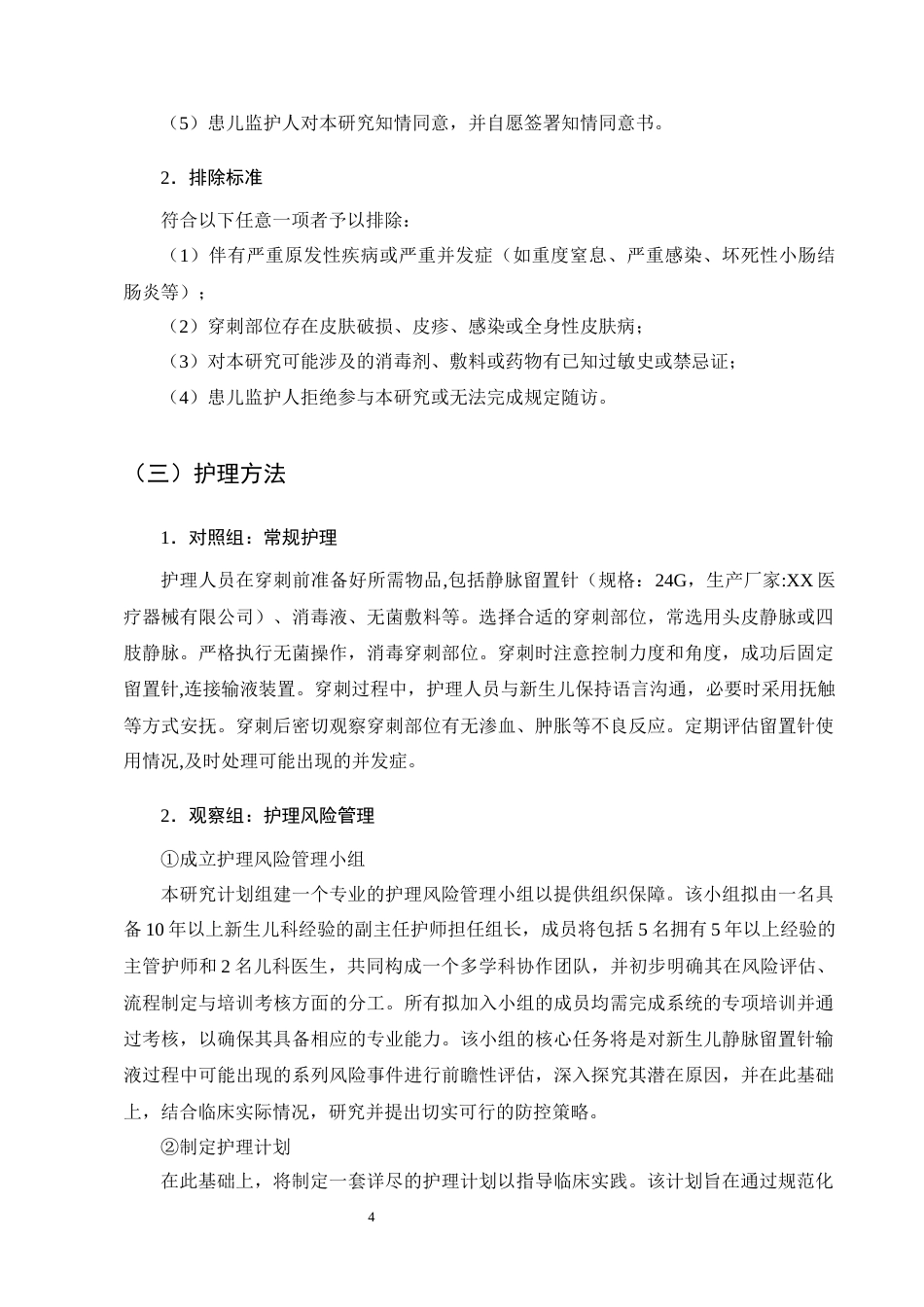 25年CH护理学-护理风险管理在新生儿静脉留置针中的应用研究-约13396字符终版.docx_第7页