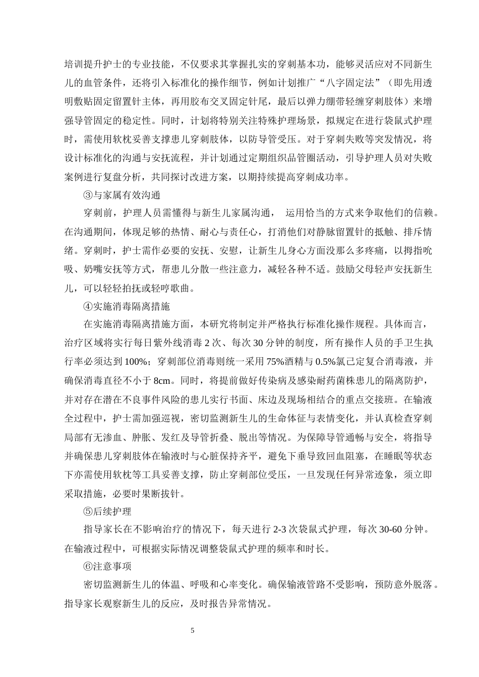25年CH护理学-护理风险管理在新生儿静脉留置针中的应用研究-约13396字符终版.docx_第8页