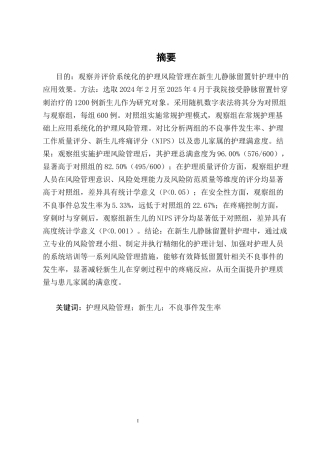 25年CH护理学-护理风险管理在新生儿静脉留置针中的应用研究-约13396字符终版.docx
