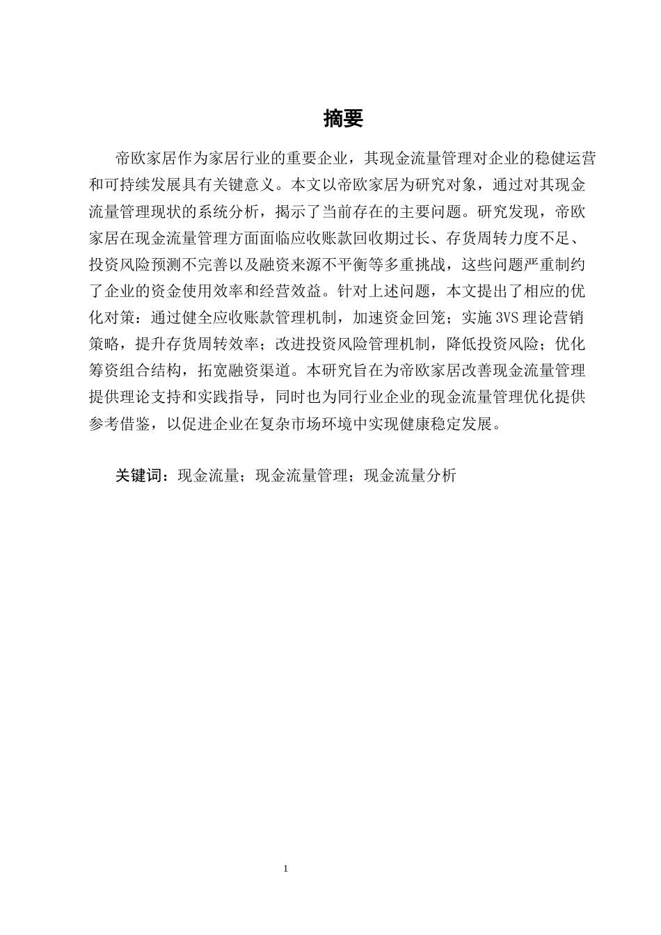 25年CH会计学-帝欧家居现金流量管理现状及问题分析-约9737字符终版.docx_第1页