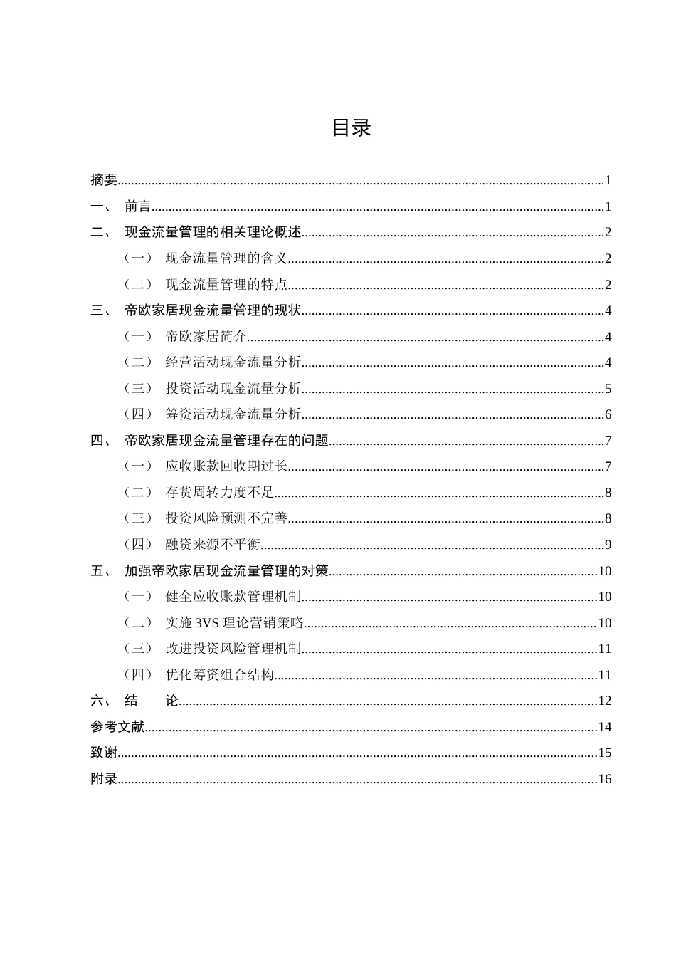 25年CH会计学-帝欧家居现金流量管理现状及问题分析-约9737字符终版.docx_第2页