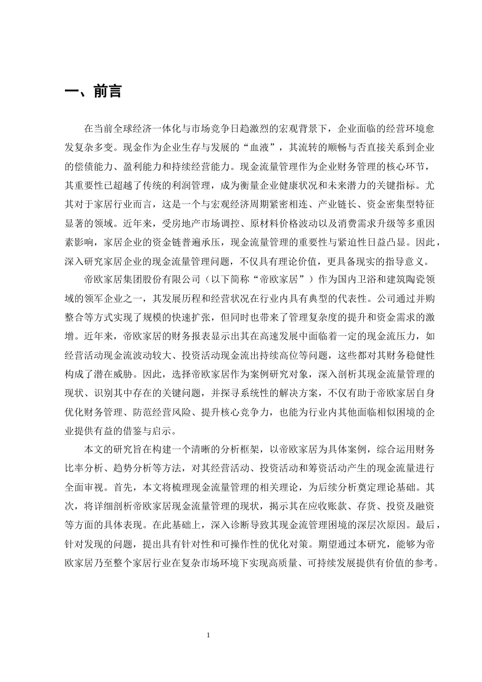 25年CH会计学-帝欧家居现金流量管理现状及问题分析-约9737字符终版.docx_第3页