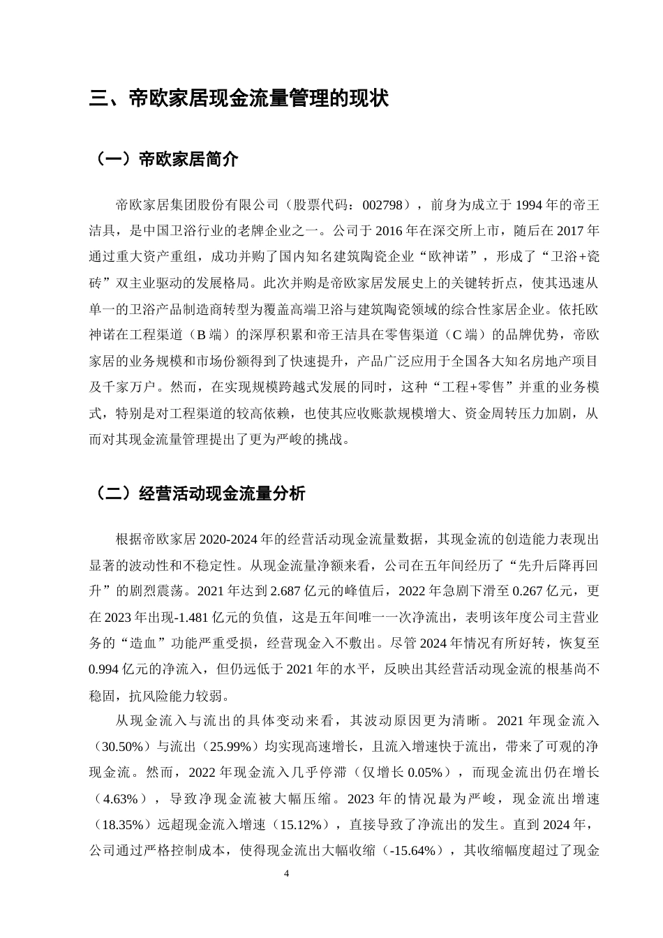 25年CH会计学-帝欧家居现金流量管理现状及问题分析-约9737字符终版.docx_第6页
