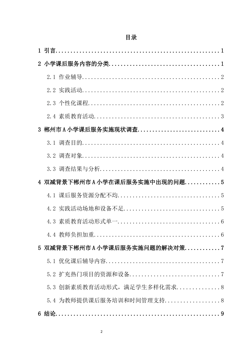 25年CH小学教育 “双减”背景下小学中年级课后服务优化策略--以市郴州A小学为例-约11200字符.docx_第2页