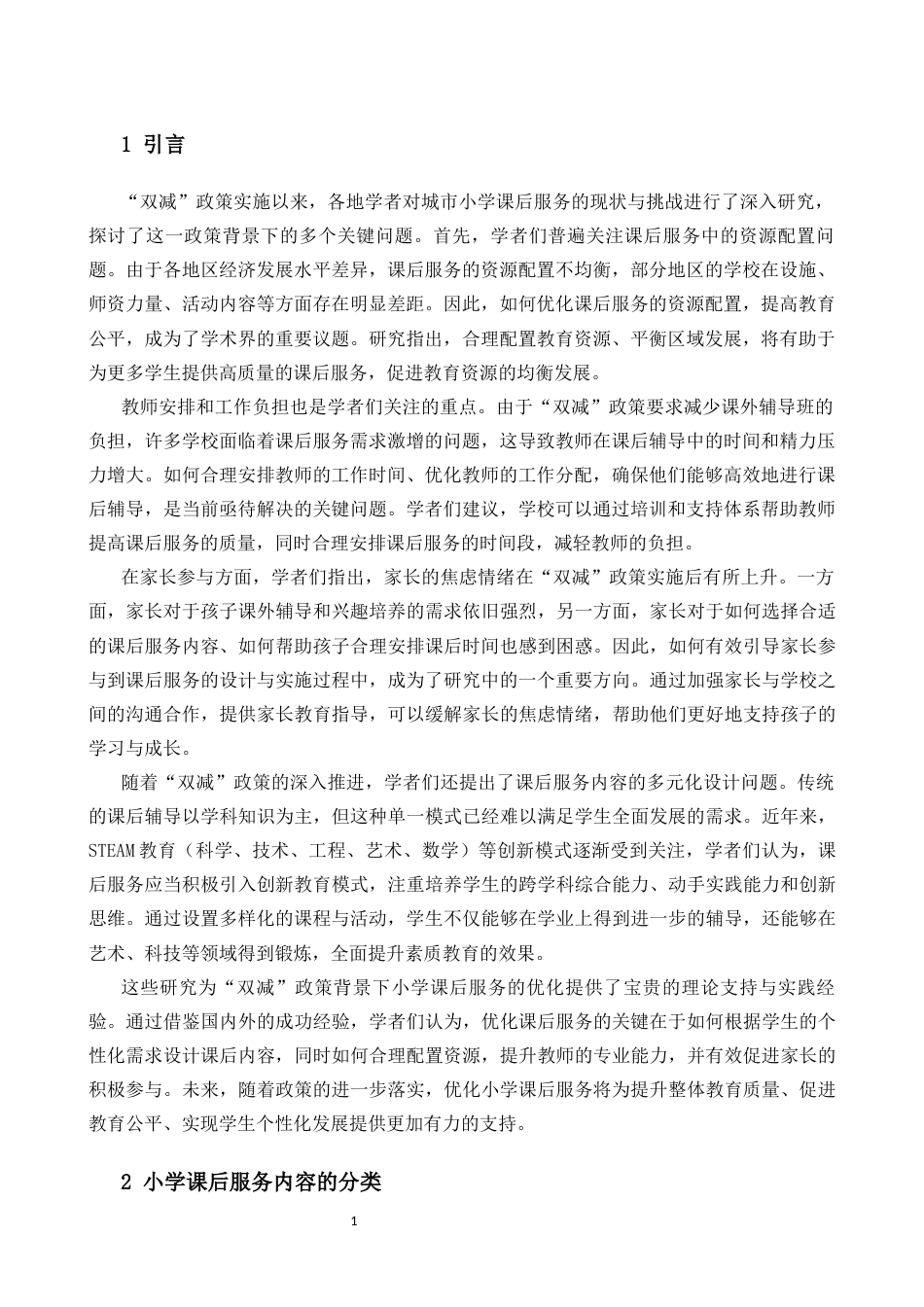 25年CH小学教育 “双减”背景下小学中年级课后服务优化策略--以市郴州A小学为例-约11200字符.docx_第4页